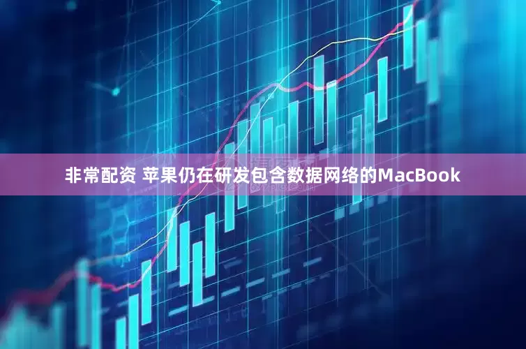 非常配资 苹果仍在研发包含数据网络的MacBook
