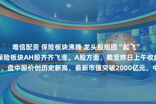 唯信配资 保险板块沸腾 龙头股组团“起飞” 本周第一个交易日,保险板块AH股齐齐飞涨。A股方面,截至昨日上午收盘,新华保险上涨4%,盘中股价创历史新高,最新市值突破2000亿元,中国太保、中国平安、中国人寿、中国人保涨幅皆超2%;港股方面,香港保险板块大涨超4%,中国人寿大涨近6%,平安摩通五八购、平安瑞银五八购双双实现单日翻倍,友邦保险放购证亦集体飙涨。