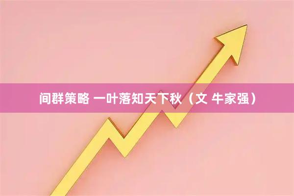 间群策略 一叶落知天下秋（文 牛家强）