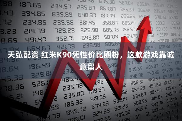 天弘配资 红米K90凭性价比圈粉，这款游戏靠诚意留人
