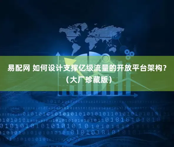易配网 如何设计支撑亿级流量的开放平台架构？（大厂珍藏版）
