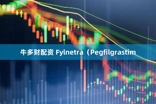 牛多财配资 Fylnetra（Pegfilgrastim