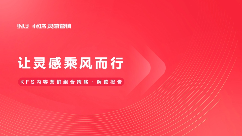 幼红书营销：KFS内容营销组合战术解读汇报插图