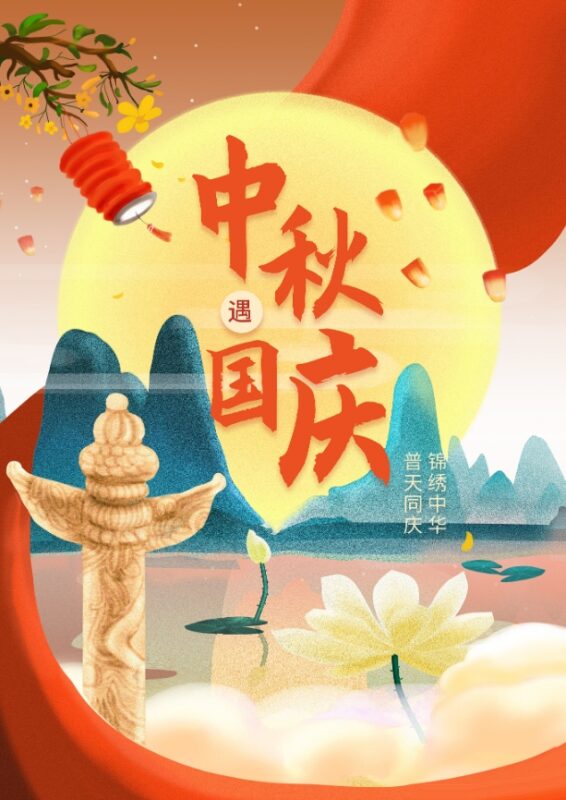 腾博官网 | 2023年中秋国庆放假通知插图 腾博官网 | 2023年中秋国庆放假通知插图