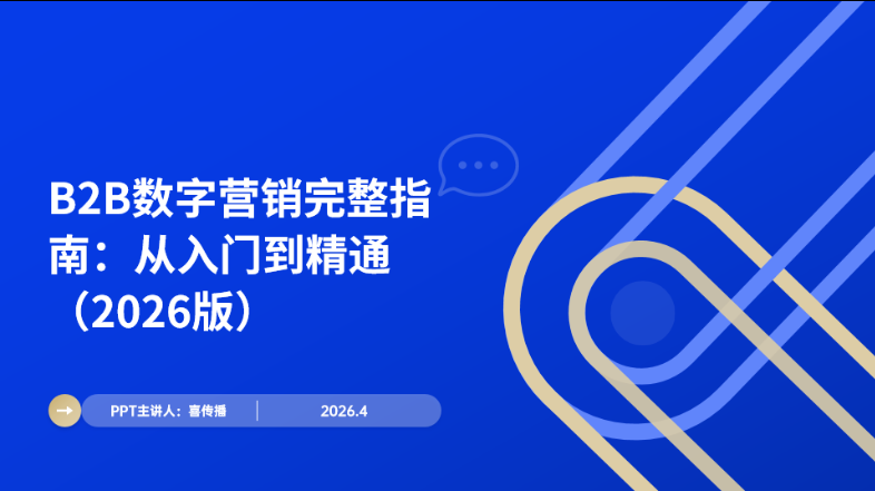 2026版B2B数字营销从入门到精通齐全指南插图