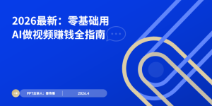 AI短视频出产效能革命：2026零基础创作者变现全攻略缩略图