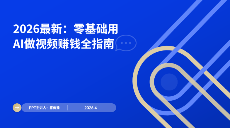AI短视频出产效能革命：2026零基础创作者变现全攻略插图