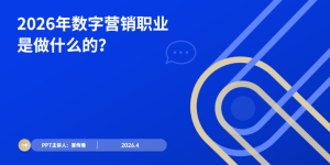 数字营销团队能力搭建指南：2026年主题岗位职责与查核尺度缩略图