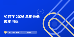 没钱怎么创业？？？？？？？？2026年通常人低风险创业的3个主题模式缩略图
