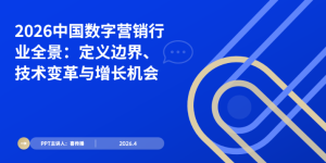 2026中国数字营销全景解析：主题界说、技术落地与避坑指南缩略图