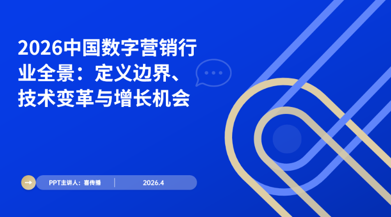 2026中国数字营销全景解析：主题界说、技术落地与避坑指南插图
