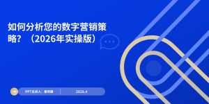 数字营销怎么提升ROI？？？？？？？2026年最新分析步骤与落地工具指南缩略图