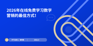 从理论到实战：2026年免费进建数字营销的齐全步骤论缩略图