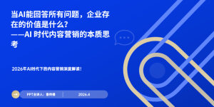 2026年AI沉构营销格局：为什么内容比以往任何时辰都更沉要？？？？？？？缩略图