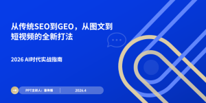 2026AI时期实战指南：从传统SEO到GEO，，，，，，从图文到短视频的全新打法缩略图