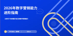 腾博官网2026最新分享：AI驱动的数字营销主题能力进阶攻略缩略图