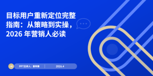 2026营销破局指南：用户沉新定位从0到1全流程缩略图