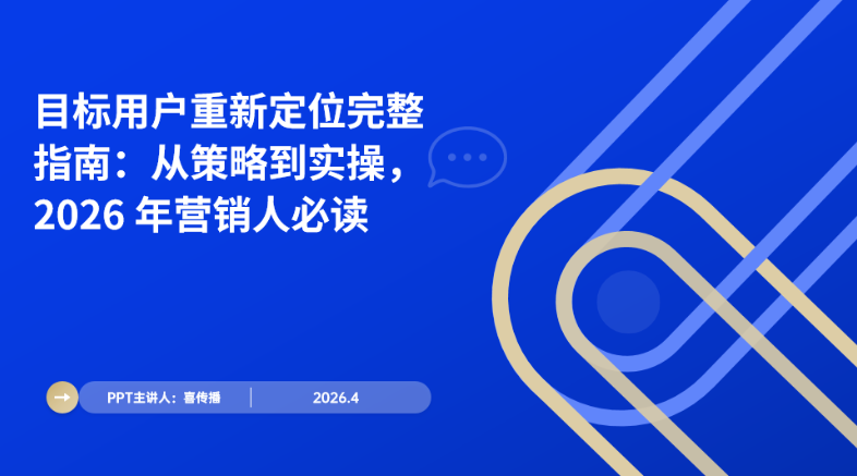 2026营销破局指南：用户沉新定位从0到1全流程插图