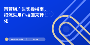 2026最新再营销告白实操指南：解决用户流失难题，，，，，提升转化ROI缩略图