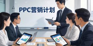 2026年PPC营销打算怎么做？？？？？从战术造订到成效分析全指南缩略图
