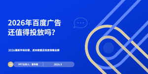 2026百度告白投放决策指南：最新ROI数据、成本对迸纂实战战术全解析缩略图