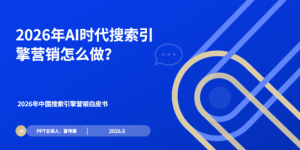 从流量到智能：2026年企业搜索引擎营销转型白皮书缩略图