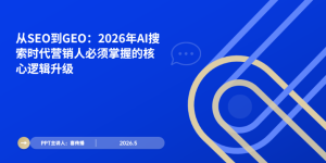 当用户不再点开你的网站：2026年AI搜索时期，，，，，，，品牌曝光的唯一前途是GEO缩略图