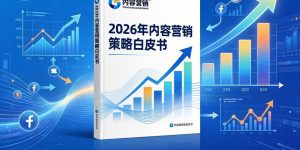 2026年内容营销战术白皮书：SEO+GEO双轨落地实操指南缩略图