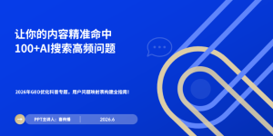 问题映射表：2026年GEO优化的主题基础设施（构建全指南）缩略图
